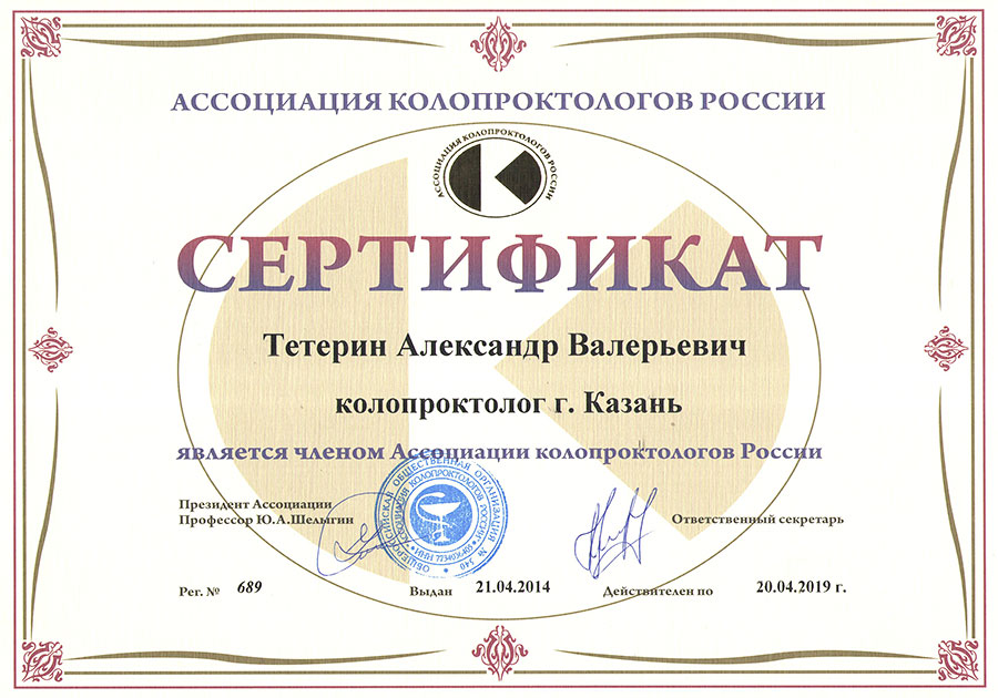 Сертификат Тетерина Александра Валерьевича