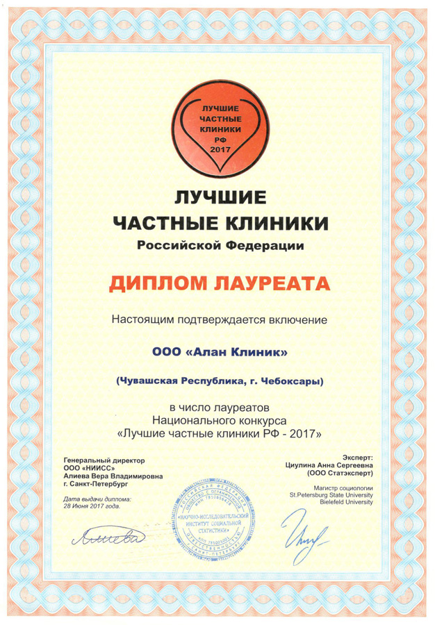 Алан Клиник в Чебоксарах. Диплом Лучшие частные клиники РФ 2017 Алан Клиник в Чебоксарах. Диплом Лучшие частные клиники РФ 2017