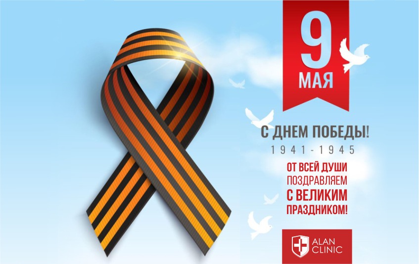 С Днём Победы! Поздравляем с Днём Победы! Работаем без выходных. Алан Клиник Чебоксарs