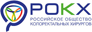 Российское общество колоректальных хирургов