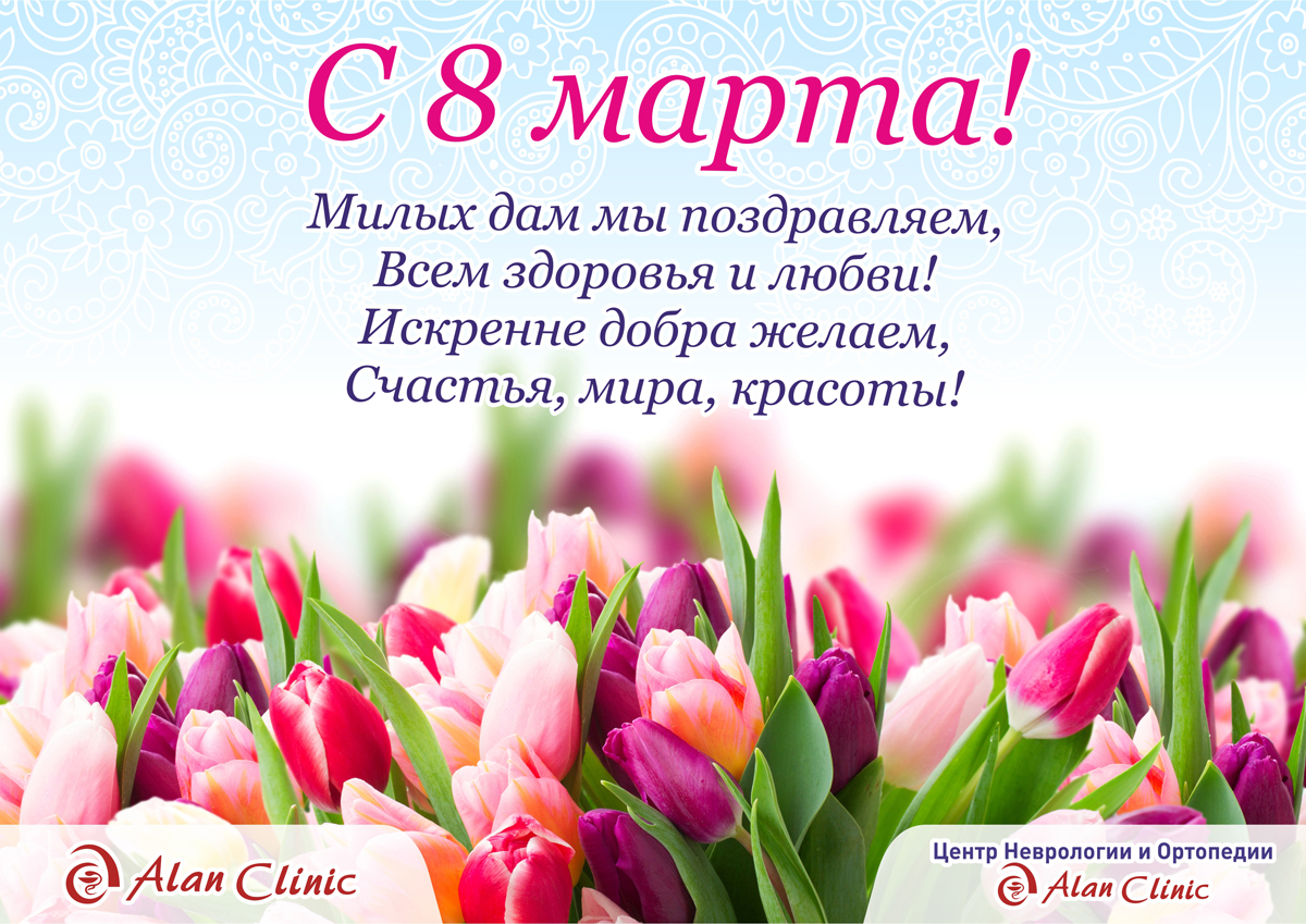 Поздравляем с 8 марта! баннер поздравления:«Поздравляем с 8 марта!»