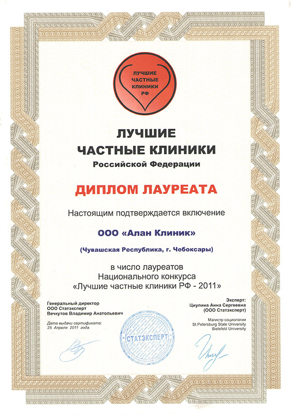 Диплом Диплом Лучшие частные клиники РФ 2013 «Алан Клиник»