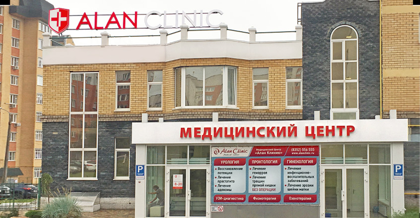 Медицинский центр Алан Клиник в Чебоксарах Алан Клиник Чебоксары